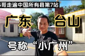 15哥走遍中国所有县第7站：广东台山，以前叫“小广州”你敢信？视频封面