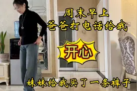 周末早上接到爸爸电话让我过去，妹妹给我买了一条裤子，我很喜欢视频封面