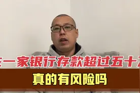 在一家银行存款超过五十万，真的有风险吗，怎么才能保护好你的钱视频封面