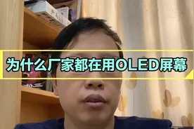 为什么OLED手机屏幕伤眼睛！而手机厂商却还是不用LCD屏幕！视频封面