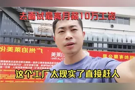 去大公司面试销售经理高薪职位，到办公室说了两句话就被赶出来了视频封面