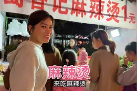 小两口半夜出去偷吃麻辣烫，闺女知道了不愿意，喊小姨一块凑热闹视频封面