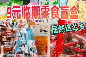 拼多多9元一斤的临期零食盲盒，都能开出哪些东西？视频封面