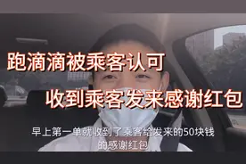 出门第一单就收到了乘客发来的感谢红包跑滴滴被人认可的感觉真好视频封面