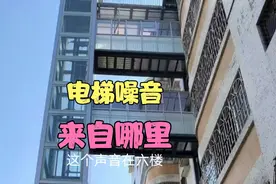 加装电梯有没有噪音，对一楼二楼有没有影响，权威解释来了视频封面