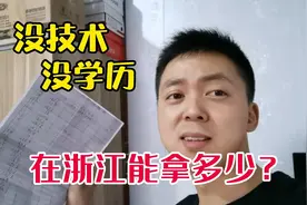 这才是浙江普工的真实工资，老婆上了两个月班，今天第一次发工资视频封面