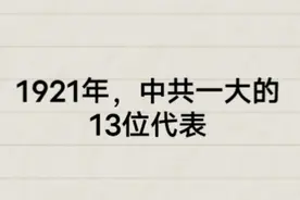 1921年，中共一大的13位代表人，您知道都是谁吗？去看看