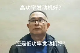 高功率发动机好？还是低功率发动机好？早知道早受益。