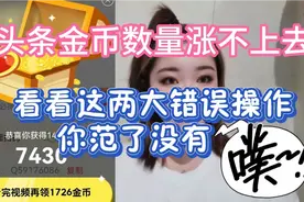 头条金币少越刷越少？看看你是不是犯了刷金币时的两大错误操作视频封面