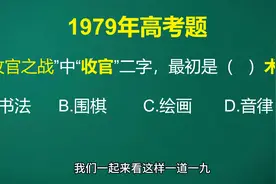 “收官之战”中“收官”二字是什么方面的术语？排除法可以选正确视频封面