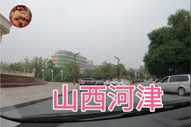 实拍：黄河边的美丽城市，山西运城河津市！视频封面