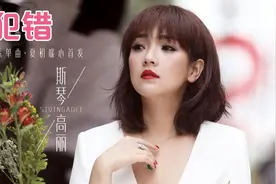 斯琴高丽&顾峰现场演绎经典老歌《犯错》曾经风靡全网的网络神曲视频封面