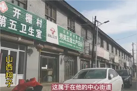 山西文水最大乡镇开栅镇，该镇有个文水最大村子，人口1.4万人视频封面