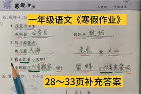 一年级语文《寒假作业》28～33页补充答案。视频封面