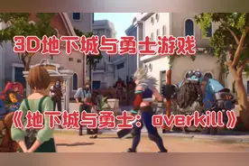 新游前瞻：3D画面地下城终于要来了，《地下城与勇士：overkill》视频封面