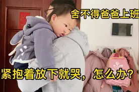 19个月宝贝舍不得爸爸上班放下就哭，爸爸轻松一招搞定，不得不服视频封面