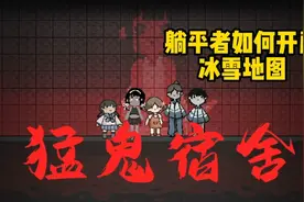 猛鬼宿舍，如何在普通模式开启冰雪地图视频封面