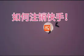 如何注销快手，本期带来详细教程😂不要问为什么，要问怎么做！