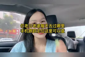 你老公老婆每天去过哪里？手机跟踪定位，这里可以查得清清楚楚视频封面