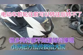 电动车前轮正转可以、反转卡顿、很多同行都修不好、小苏来教你视频封面