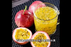 知识科普：百香果的养生价值与功效作用及禁忌，科学食用！！视频封面