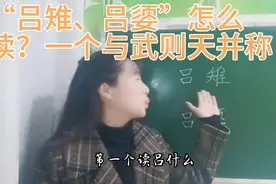“吕雉、吕媭”怎么读？什么关系？一人不简单，与武则天相提并论