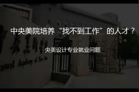 中央美院培养的是“找不到工作”的人才？聊聊设计专业的就业问题视频封面