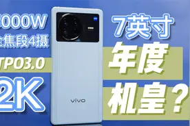 vivo X Note敢卖六千，蓝厂飘了？体验之后终于找到答案视频封面