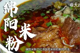 来嘛，大成分享味道独特营养美味的红汤牛肉米粉制作流程已经👌