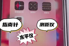 iphone手机指南针，水平仪，测距仪的隐藏功能，你知道怎么用吗？视频封面