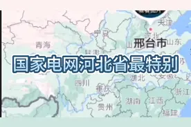 了解一下国家电网和南方电网，国家电网河北省最特别！视频封面