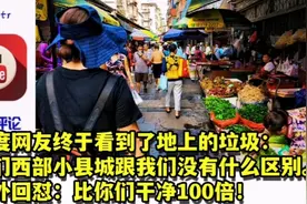 印度网友终于看到垃圾：他们跟我们一样！老外：比你们干净100倍视频封面