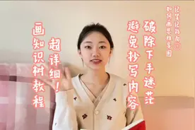 【#记笔记指南02】手把手制作思维导图教程！如何精简导图内容？视频封面