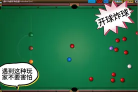 斯诺克对战，遇到开球炸球的玩家不要慌，一般都是半灌水响叮当😂视频封面