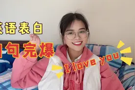 英语深情告白情话，句句完胜“I love you”！赶紧收藏起来！视频封面