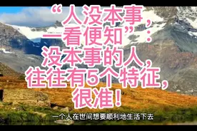 “人没本事，一看便知”：没本事的人，往往有5个特征，很准！视频封面