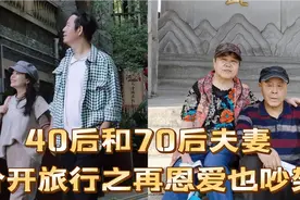 中年夫妻和老年夫妻的旅行vlog，恩爱的原型视频封面