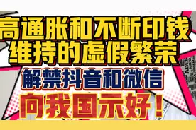 重磅来袭！从美国解禁海外抖音和微信，看出对方想去示好我们！视频封面