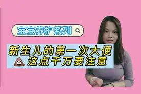 新生儿的第一次大便💩，这点千万要注意