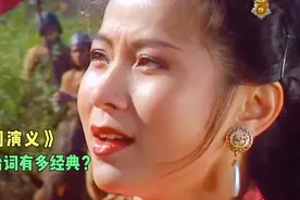 《三国演义》的台词有多经典？拗口的文言文，一开口就是名场面视频封面
