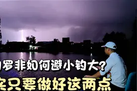 野钓罗非如何避小钓大？其实很简单只要做好两点，爆护很容易。视频封面