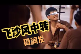 周润发唱的:飞沙风中转   周润发居然也唱歌 ！   有点意思！视频封面