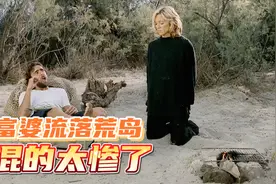 富婆和仆人被困荒岛，仆人却指挥富婆伺候他！《浩劫妙冤家》视频封面