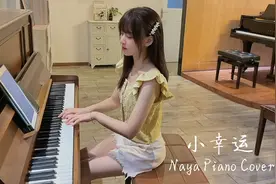 钢琴弹奏《小幸运》视频封面