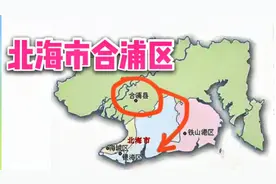 合浦县是否可能设立为北海市的一个区？视频封面