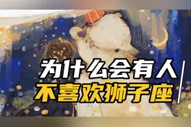 为什么会有人不喜欢狮子座？