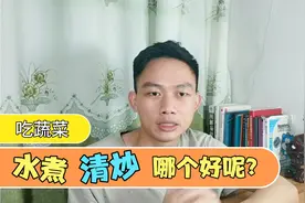 水煮蔬菜还是清炒蔬菜好呢？各有千秋，还要看个人情况喔！视频封面
