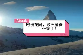 瑞士旅游必去十大景点！视频封面