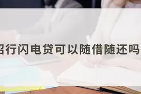 招商闪电贷可以随借随还？视频封面