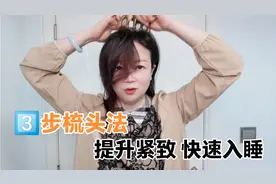 每天这样梳头，只需要三步可以使面部紧致提升，还能缓解入睡困难视频封面